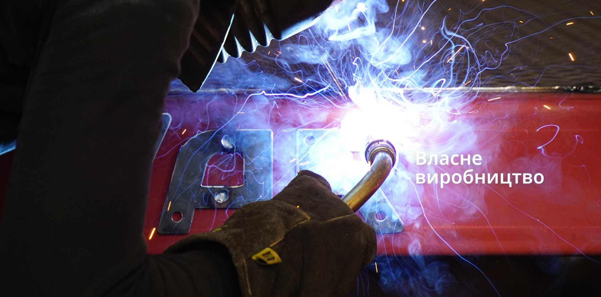 Варз Власне виробництво