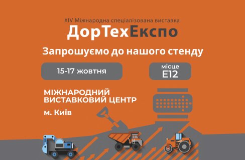 ТОВ «ВАРЗ» представить свою новинку на спеціалізованій виставці «ДорТехЕкспо» 2024